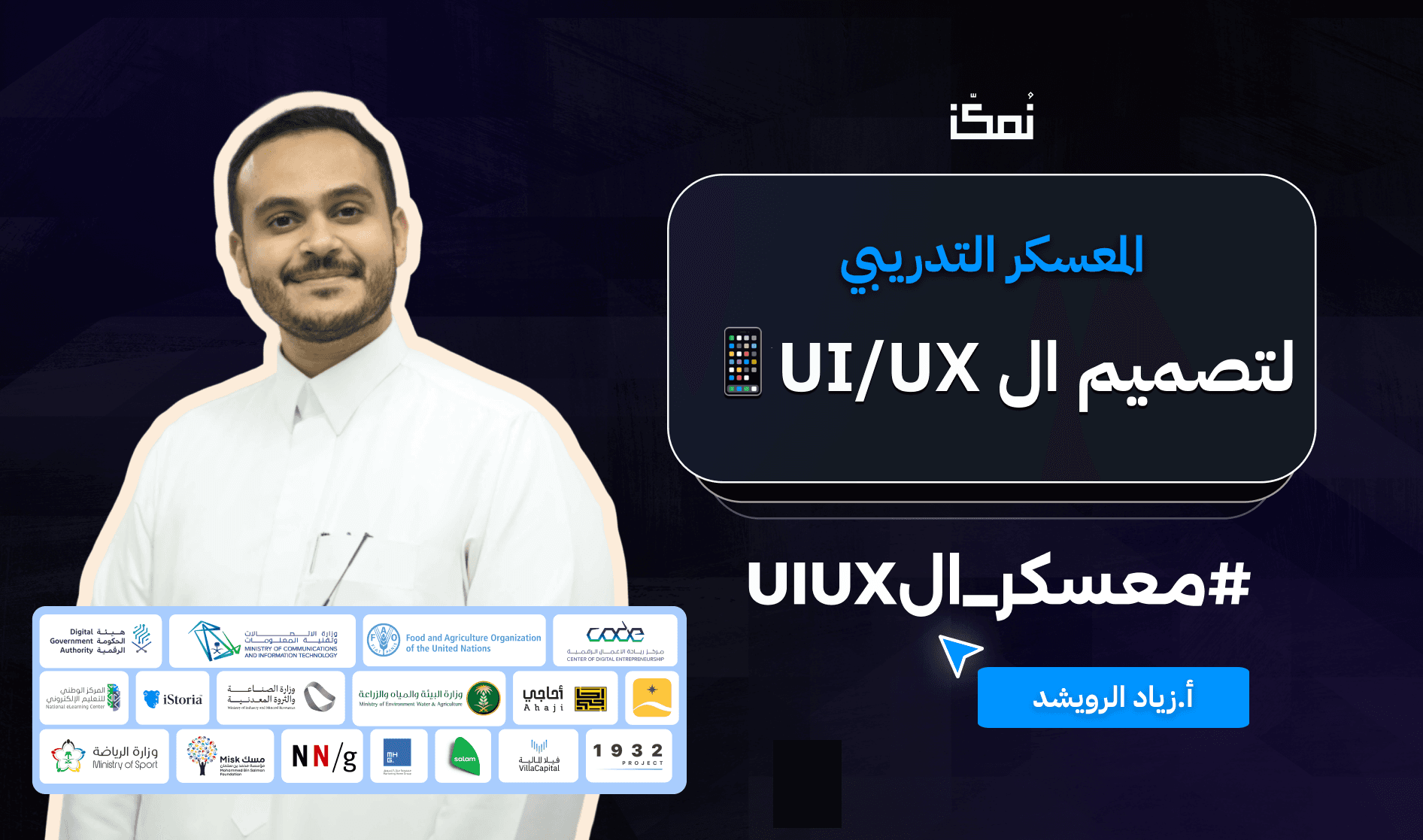 🚀 معسكر UI/UX المكثف – من الصفر للاحتراف